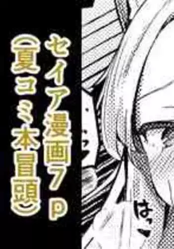 Haramase! Sexy Seia!! | 怀孕吧! 性感的圣娅!!