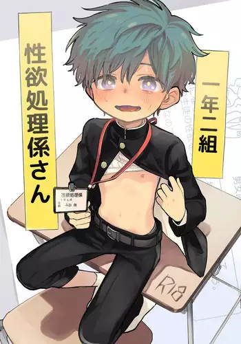 Ichinen Futagumi Seiyoku Shori Gakari-san | 一年二班性慾處理委員