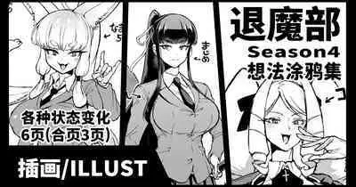 [Fan no Hitori] Taimabu S4 Aidea Rakuga Ki Syuu [Chinese] | JK退魔部 Season4 想法涂鸦集 [简体中文]