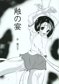 (C70) [RED RIBBON REVENGER (Various)] Shoku no Utage (To-LOVE-Ru)