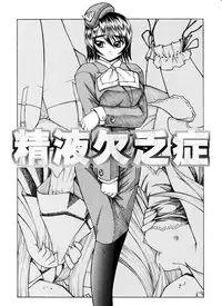 [Yosutebito na Mangakaki] 精液欠乏症