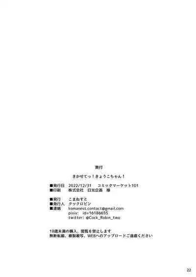 Kikasete! Kyouko-chan! | 让我听听!响子酱!