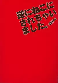 (GOOD COMIC CITY 20) [Karaage Of The Year (Karaage Muchio)] Gyaku ni Neko ni Sarechaimashita. (Free!)