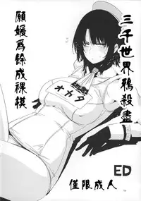 (SC2015 Winter) [edge (ED)] Sanzen Sekai no Karasu wo koroshi Takao ni Model wo tanomitai... (Kantai Collection -KanColle-) [Chinese] [沒有漢化]