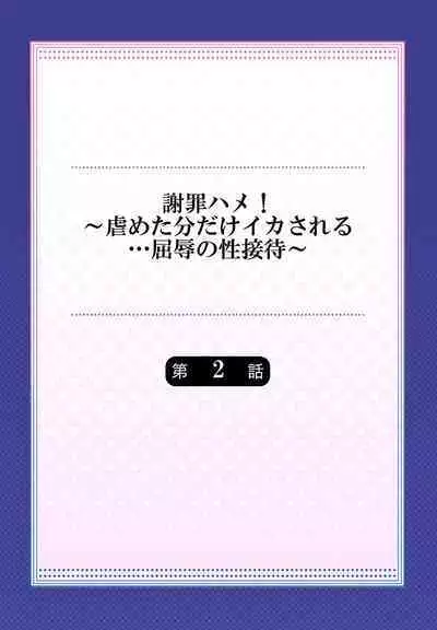 謝罪ハメ!～虐めた分だけイカされる…屈辱の性接待～