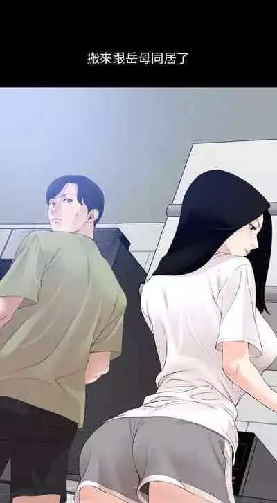 【周一连载】与岳母同屋(作者: 橘皮&黑嘿嘿) 第1~13话