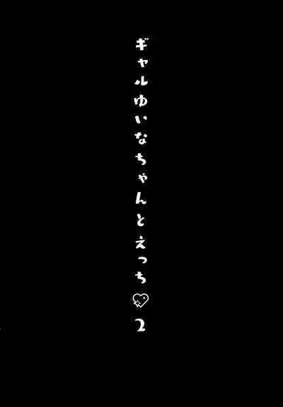 (Akihabara Chou Doujinsai) [Kinokonomi (konomi)] Gal Yuina-chan to Ecchi 2 -Kataomoi no Kanojo ga Boku ni Sekimen!?-