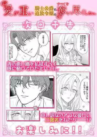 Ai ga Omoi Kishi Koushaku wa, Tsuihou Reijou no Subete o Ubaitsukushitai. | 骑士公爵爱意深重，想要索取放逐千金的一切。 1-10