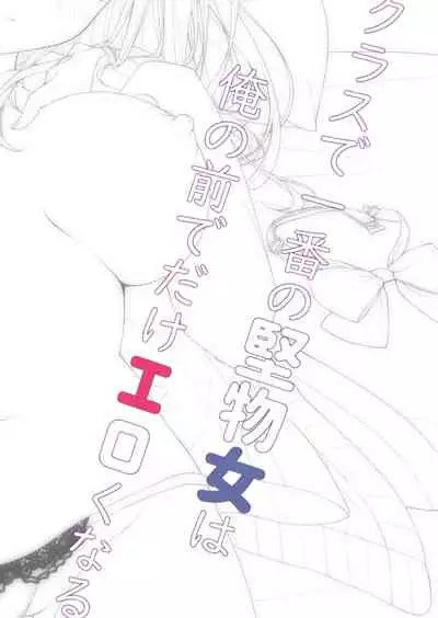 [Citron no Mori (Yuzuna Hiyo)] Class de Ichiban no Katabutsu Onna wa Ore no Mae de Dake Erokunaru [Chinese] [绅士仓库汉化] [Digital]