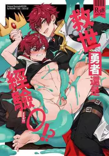 Keiken zero no guze yusha | 救世勇者還是經驗0!?