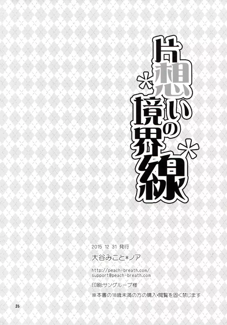 Kataomoi no kyoukai sen