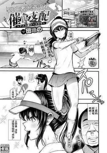 [団地の] 催眠支配〜テニス部エース陥落〜 (COMIC BAVEL 2023年2月号) [Chinese] [逃亡者×真不可视汉化组] [Digital]