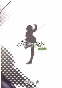 (C87) [Koudansha (Kouda Tomohiro)] Tonari no Y-san 3-jikanme (Tonari no Seki-kun) [English] [Tonigobe]