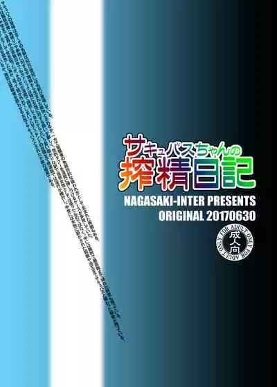 [Nagasaki-Inter (Sou Akiko)] Succubus-chan no Sakusei Nikki