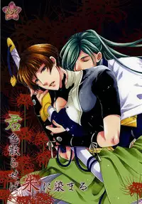 (SPARK10) [Himitsu no Yakata Resutoran★ (Araki Miko)] Kimi Iro Chiraseba Ake ni Somaru (Touken Ranbu)