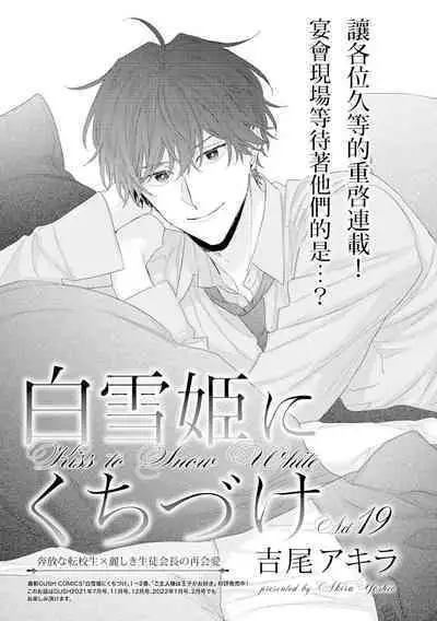 Shirayukihime ni Kuchizuke | 亲吻白雪姬 act.15-20