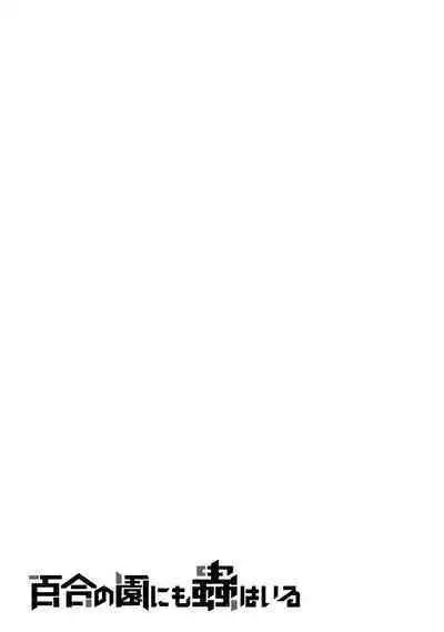 [Hasebe Souutsu] Yuri no En nimo Mushi wa iru VOL.1-2 | 百合花園也有蟲 第1-2卷 [Chinese] [沒有漢化]