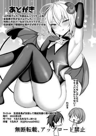 Seito Kaichou ga Josou Shite Fuuki Kaizen ni Torikumu Hanashi