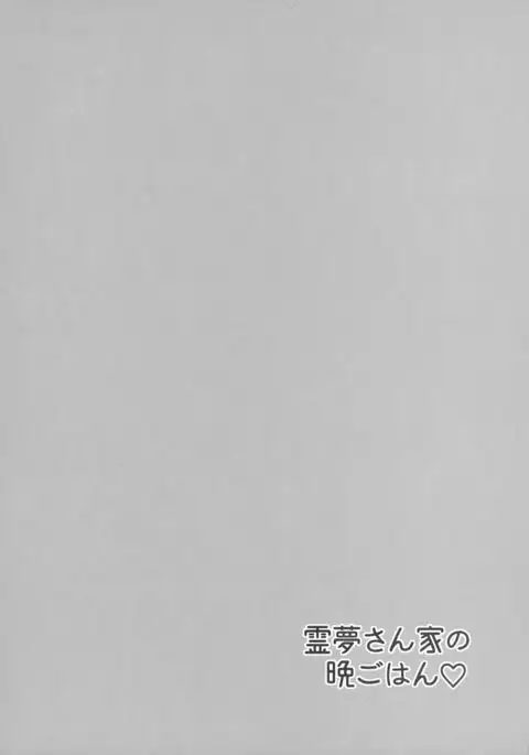 Reimu-san-chi no Bangohan