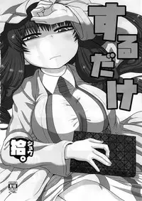 Surudake. Soushuuhen Ni