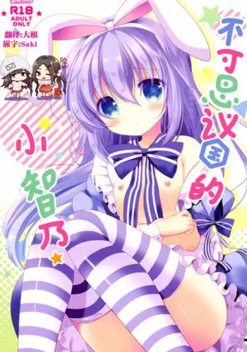 (COMIC1☆11) [@ism (Aono Ribbon)] Fushigi no Kuni no Chino-chan (Gochuumon wa Usagi desu ka?) [Chinese] [靴下汉化组]