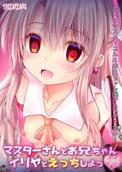 [SHINING (Shaian)] Master-san to Onii-chan Illya to Ecchi Shiyo (Fate/Grand Order) [Digital]