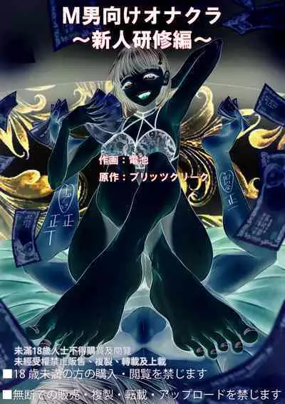 M otoko mu ke onakura～ sinzin kensyuu hen～