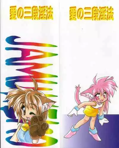 [Jam Neko] Ai no Renritsu Sandan Inpou (Ai no Sandan Inpou) [Chinese] [不可视汉化]