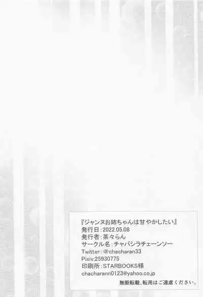 (COMIC1☆20) [Chabashira Chainsaw (Chacharan)] Jeanne Onee-chan wa Amayakashitai (Fate/Grand Order) [Chinese] [黎欧x苍蓝星汉化组]