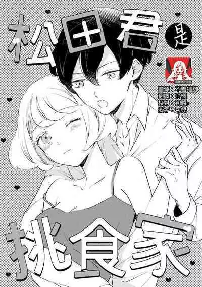 [Amekura niko] Matsuda-kun wa henshoku-ka | 松田君是挑食家 (ōkami shachō no (senzoku) sewa-gakari 24-jikan, kajō ni aisa retemasu ~) [Chinese] [莉赛特汉化组]