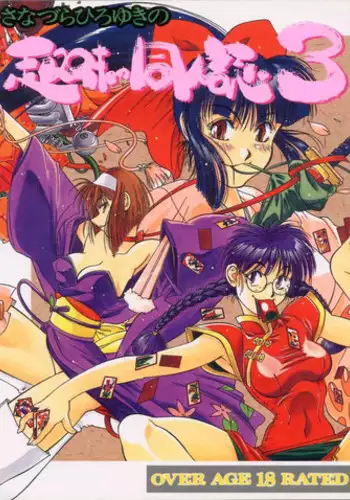 (C51) [Sanazura Doujinshi Hakkoujo (Fukuda Banken,Lopez Hakkinen,Sanazura Hiroyuki)] Sanadura Hiroyuki No Shumi No Doujinshi 3 (Sakura Taisen)