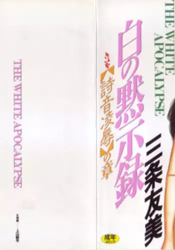 [Sanjou Tomomi] Shiro no Mokushiroku Vol. 1 - Sei Shojo Shion no Shou