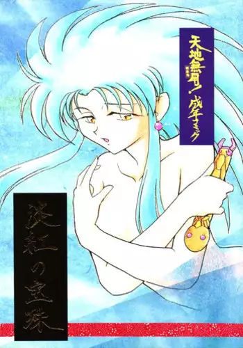 (C46) [Team Plus-Y & Circle Darutani Kyoudou Jigyoutai (Various)] Tankou no Houshu (Tenchi Muyou!)