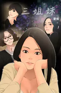 Three sisters 三姐妹ch.13-15 (chinese)