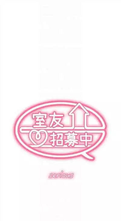 [週二] [Serious] 室友招募中 1-12 官方中文（連載中）