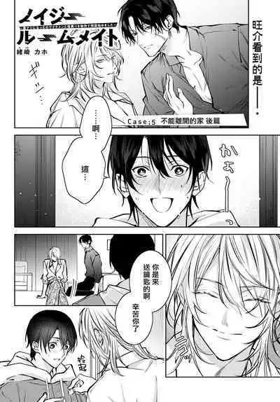 [Ozaki Kaho] Noisy Roommate ~Ie Nashi ni Natta node Ikemen to Kaiitsuki Bukken de Doukyo Hajimemashita~ | 我的怨种室友 Ch. 1-8 [Chinese] [苍蓝神烦汉化组x冒险者公会] [Digital]