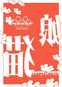 (C72) [Suitekiya (Suitekiya Yuumin)] Nekochinpho Maniacs (Gegege no Kitarou)