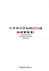 (C95) [Apple Effect (MurasakiO)] Tonakai-san no ○○ wa Watashi ga Mamoru! (Fate/Grand Order)