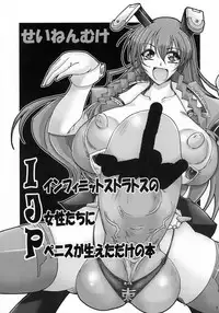 (Futaket 7) [Yamazakura (Iguchi Takajin)] IJP Infinite Stratos no joseitachi ni penis ga haeta dake no hon (IS <Infinite Stratos>)