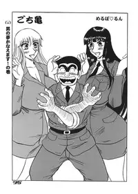 (C67) [Dynamite Honey, Intendou, Iwashi (various)] Kamedes (Kochira Katsushika Ku Kameari Kouen Mae Hashutsujo)