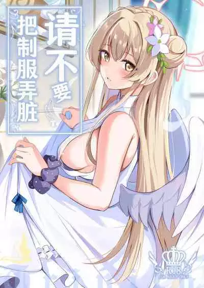 Seifuku o Yogosanaide | 请不要把制服弄脏