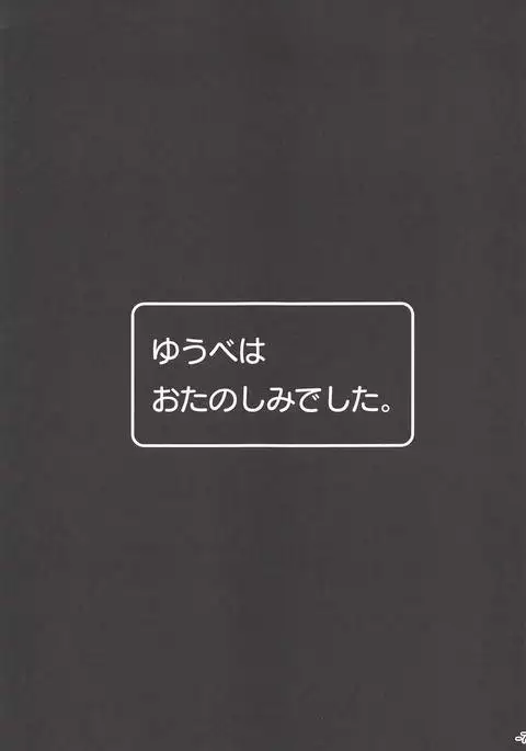 Yuube wa Otanoshimi deshita.