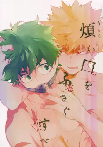 (C94) [ecoecozameraku (Kuroi Misa)] Urusai Kuchiwofusagu Sube (Boku no Hero Academia)