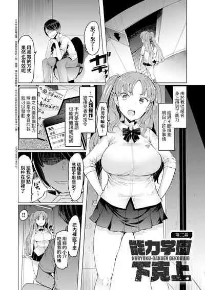 [EBA] Noryoku Gakuen Gekokujo ~Boku ga Gakuen o Seisu made~ | 能力學園下克上~我的學園支配之路~ [Chinese] [Digital]