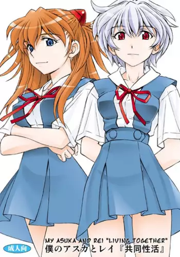 (SC61) [Studio Wallaby (Kura Oh)] Boku no Asuka to Rei "Kyoudou Seikatsu" (Neon Genesis Evangelion) [English]