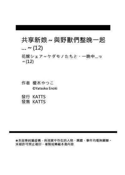 [Enoki Yatsuko] Hanayome Share ~Kedamono-tachi to Hitobanjuu...~ | 共享新娘～與野獸們整晚一起…～[Chinese]
