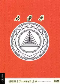 [Aairu Daitoutaku Z (Aairu Mike IX)] Anime-kei Ryou○ Clip (Various)