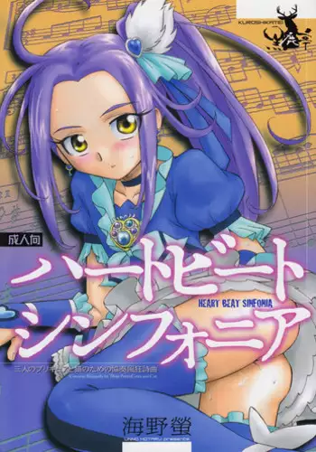 (C80) [Kuroshikatei (Unno Hotaru)] HEART BEAT SINFONIA (Suite Precure)