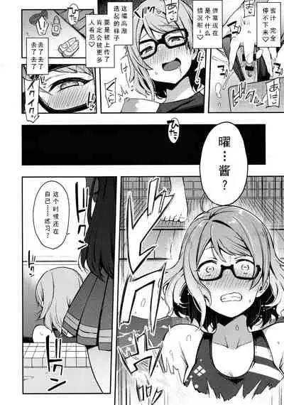 (C94) [Inbou no Teikoku (IN-KA of the Dead)] Ro Onabe Uranaka Yousoro (Love Live! Sunshine!!) [Chinese] [风油精汉化组]