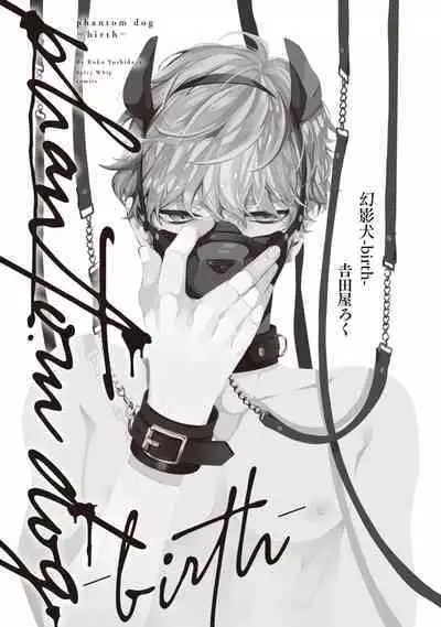 [Yoshidaya Roku] Phantom Dog -birth- | 幻影犬－birth－ Ch. 1-2 [Chinese] [冒险者公会]